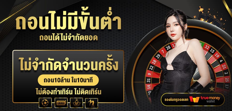 โปรโมชั่น ถอนไม่มีขั้นต่ำ